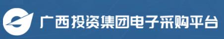 广西投资集团电子采购平台